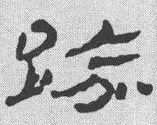 踰,簡書 ,書法字典